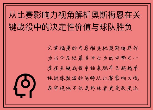 从比赛影响力视角解析奥斯梅恩在关键战役中的决定性价值与球队胜负 从比赛影响力视角解析奥斯梅恩在关键战役中的决定性价值与球队胜负