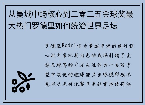 从曼城中场核心到二零二五金球奖最大热门罗德里如何统治世界足坛 从曼城中场核心到二零二五金球奖最大热门罗德里如何统治世界足坛