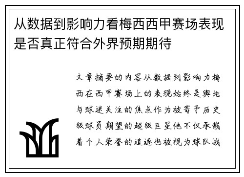 从数据到影响力看梅西西甲赛场表现是否真正符合外界预期期待 从数据到影响力看梅西西甲赛场表现是否真正符合外界预期期待