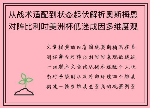 从战术适配到状态起伏解析奥斯梅恩对阵比利时美洲杯低迷成因多维度观察全景 从战术适配到状态起伏解析奥斯梅恩对阵比利时美洲杯低迷成因多维度观察全景