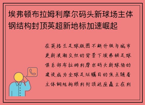 埃弗顿布拉姆利摩尔码头新球场主体钢结构封顶英超新地标加速崛起 埃弗顿布拉姆利摩尔码头新球场主体钢结构封顶英超新地标加速崛起