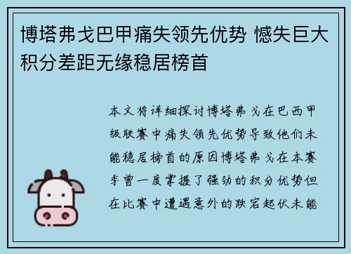 博塔弗戈巴甲痛失领先优势 憾失巨大积分差距无缘稳居榜首 博塔弗戈巴甲痛失领先优势 憾失巨大积分差距无缘稳居榜首