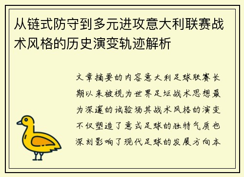 从链式防守到多元进攻意大利联赛战术风格的历史演变轨迹解析 从链式防守到多元进攻意大利联赛战术风格的历史演变轨迹解析