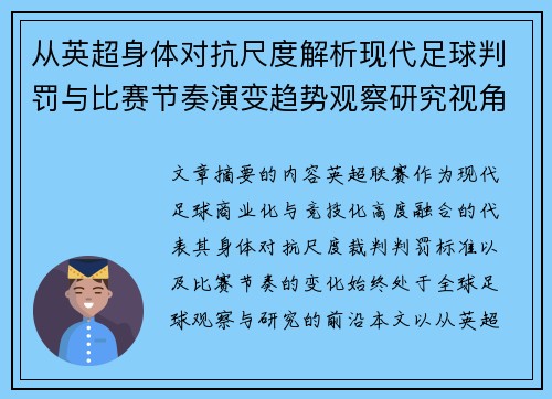 从英超身体对抗尺度解析现代足球判罚与比赛节奏演变趋势观察研究视角