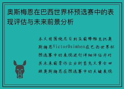 奥斯梅恩在巴西世界杯预选赛中的表现评估与未来前景分析 奥斯梅恩在巴西世界杯预选赛中的表现评估与未来前景分析