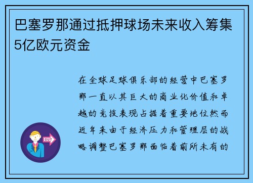 巴塞罗那通过抵押球场未来收入筹集5亿欧元资金 巴塞罗那通过抵押球场未来收入筹集5亿欧元资金
