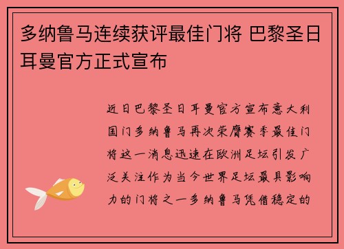 多纳鲁马连续获评最佳门将 巴黎圣日耳曼官方正式宣布 多纳鲁马连续获评最佳门将 巴黎圣日耳曼官方正式宣布