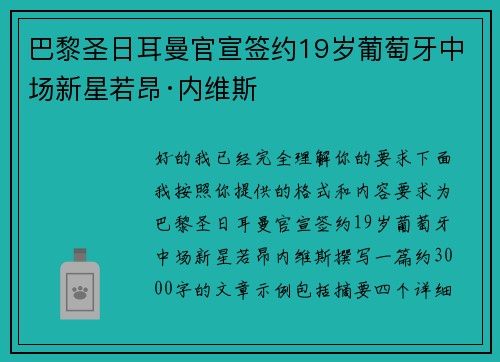 巴黎圣日耳曼官宣签约19岁葡萄牙中场新星若昂·内维斯