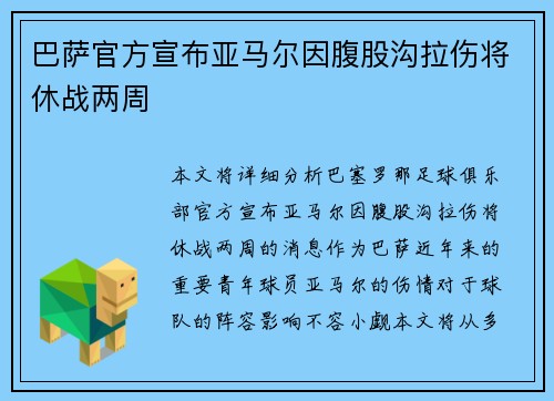 巴萨官方宣布亚马尔因腹股沟拉伤将休战两周 巴萨官方宣布亚马尔因腹股沟拉伤将休战两周