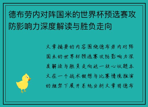 德布劳内对阵国米的世界杯预选赛攻防影响力深度解读与胜负走向 德布劳内对阵国米的世界杯预选赛攻防影响力深度解读与胜负走向