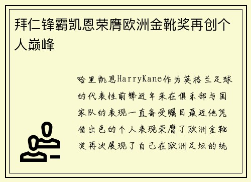 拜仁锋霸凯恩荣膺欧洲金靴奖再创个人巅峰 拜仁锋霸凯恩荣膺欧洲金靴奖再创个人巅峰