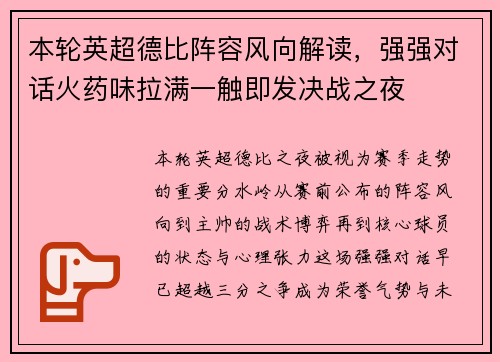 本轮英超德比阵容风向解读,强强对话火药味拉满一触即发决战之夜 本轮英超德比阵容风向解读,强强对话火药味拉满一触即发决战之夜