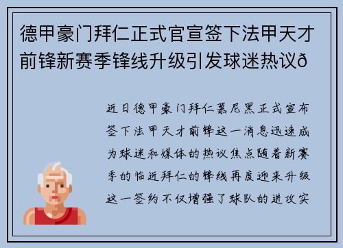 德甲豪门拜仁正式官宣签下法甲天才前锋新赛季锋线升级引发球迷热议🔥⚽