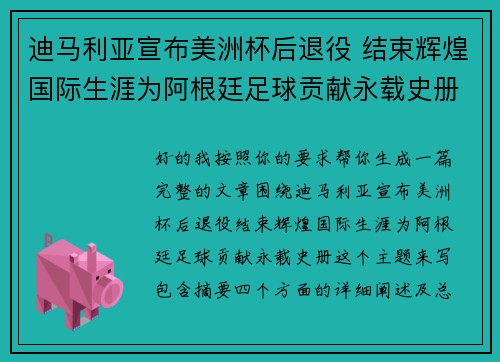 迪马利亚宣布美洲杯后退役 结束辉煌国际生涯为阿根廷足球贡献永载史册