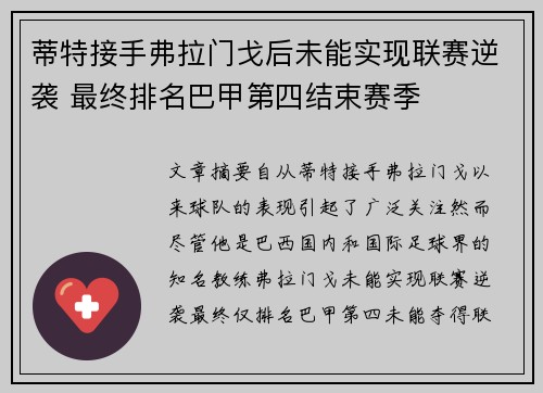 蒂特接手弗拉门戈后未能实现联赛逆袭 最终排名巴甲第四结束赛季 蒂特接手弗拉门戈后未能实现联赛逆袭 最终排名巴甲第四结束赛季