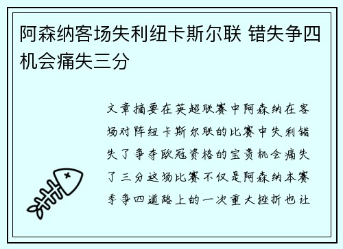 阿森纳客场失利纽卡斯尔联 错失争四机会痛失三分 阿森纳客场失利纽卡斯尔联 错失争四机会痛失三分
