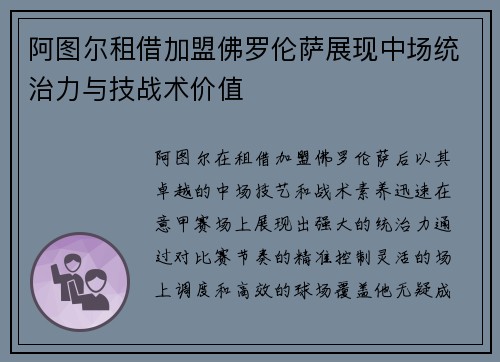 阿图尔租借加盟佛罗伦萨展现中场统治力与技战术价值 阿图尔租借加盟佛罗伦萨展现中场统治力与技战术价值
