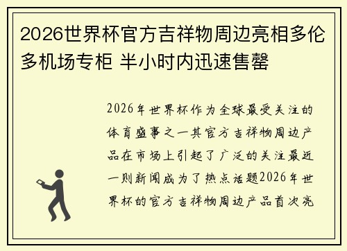 2026世界杯官方吉祥物周边亮相多伦多机场专柜 半小时内迅速售罄 2026世界杯官方吉祥物周边亮相多伦多机场专柜 半小时内迅速售罄