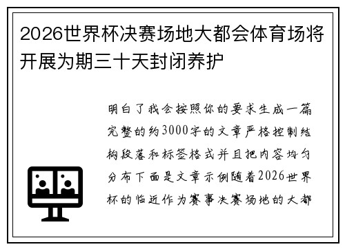 2026世界杯决赛场地大都会体育场将开展为期三十天封闭养护 2026世界杯决赛场地大都会体育场将开展为期三十天封闭养护