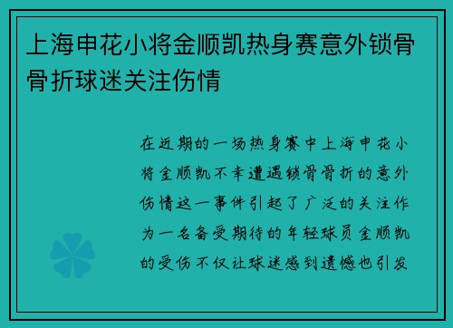 上海申花小将金顺凯热身赛意外锁骨骨折球迷关注伤情 上海申花小将金顺凯热身赛意外锁骨骨折球迷关注伤情