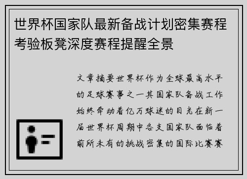 世界杯国家队最新备战计划密集赛程考验板凳深度赛程提醒全景