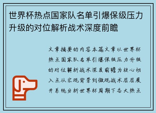 世界杯热点国家队名单引爆保级压力升级的对位解析战术深度前瞻