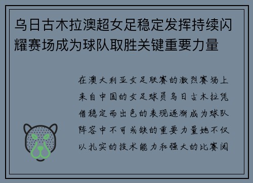乌日古木拉澳超女足稳定发挥持续闪耀赛场成为球队取胜关键重要力量 乌日古木拉澳超女足稳定发挥持续闪耀赛场成为球队取胜关键重要力量