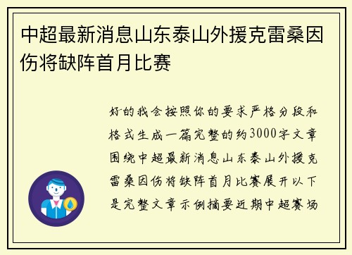 中超最新消息山东泰山外援克雷桑因伤将缺阵首月比赛 中超最新消息山东泰山外援克雷桑因伤将缺阵首月比赛