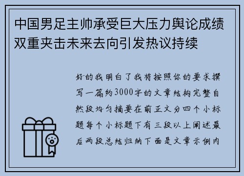 中国男足主帅承受巨大压力舆论成绩双重夹击未来去向引发热议持续 中国男足主帅承受巨大压力舆论成绩双重夹击未来去向引发热议持续