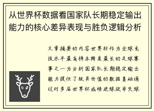 从世界杯数据看国家队长期稳定输出能力的核心差异表现与胜负逻辑分析 从世界杯数据看国家队长期稳定输出能力的核心差异表现与胜负逻辑分析