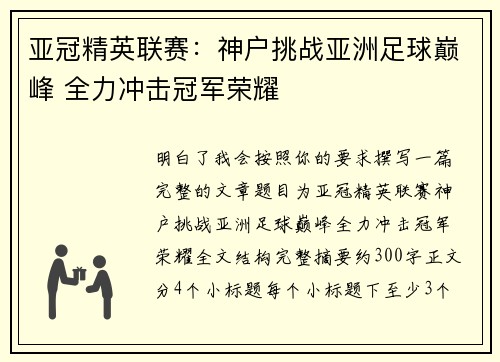 亚冠精英联赛:神户挑战亚洲足球巅峰 全力冲击冠军荣耀 亚冠精英联赛:神户挑战亚洲足球巅峰 全力冲击冠军荣耀