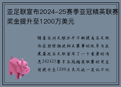 亚足联宣布2024-25赛季亚冠精英联赛奖金提升至1200万美元 亚足联宣布2024-25赛季亚冠精英联赛奖金提升至1200万美元