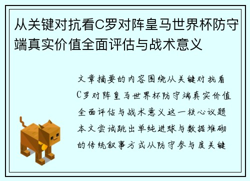 从关键对抗看C罗对阵皇马世界杯防守端真实价值全面评估与战术意义