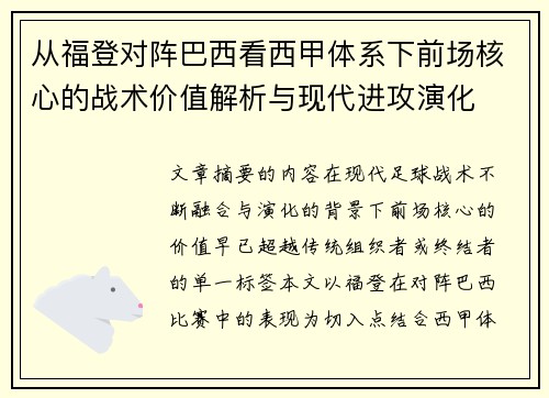 从福登对阵巴西看西甲体系下前场核心的战术价值解析与现代进攻演化 从福登对阵巴西看西甲体系下前场核心的战术价值解析与现代进攻演化