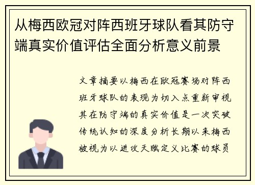 从梅西欧冠对阵西班牙球队看其防守端真实价值评估全面分析意义前景 从梅西欧冠对阵西班牙球队看其防守端真实价值评估全面分析意义前景