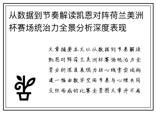 从数据到节奏解读凯恩对阵荷兰美洲杯赛场统治力全景分析深度表现 从数据到节奏解读凯恩对阵荷兰美洲杯赛场统治力全景分析深度表现