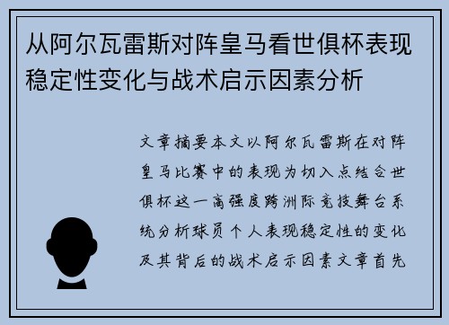 从阿尔瓦雷斯对阵皇马看世俱杯表现稳定性变化与战术启示因素分析 从阿尔瓦雷斯对阵皇马看世俱杯表现稳定性变化与战术启示因素分析
