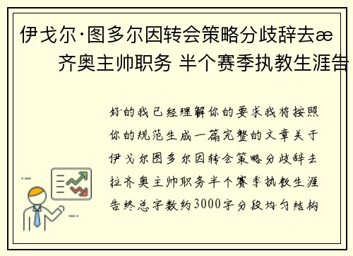 伊戈尔·图多尔因转会策略分歧辞去拉齐奥主帅职务 半个赛季执教生涯告终 伊戈尔·图多尔因转会策略分歧辞去拉齐奥主帅职务 半个赛季执教生涯告终
