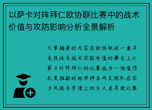 以萨卡对阵拜仁欧协联比赛中的战术价值与攻防影响分析全景解析