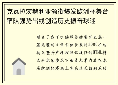克瓦拉茨赫利亚领衔爆发欧洲杯舞台率队强势出线创造历史振奋球迷 克瓦拉茨赫利亚领衔爆发欧洲杯舞台率队强势出线创造历史振奋球迷