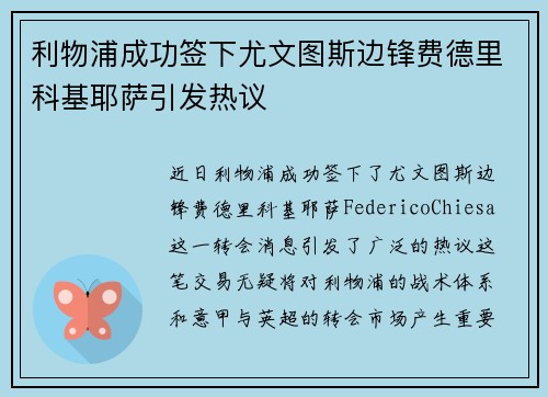 利物浦成功签下尤文图斯边锋费德里科基耶萨引发热议 利物浦成功签下尤文图斯边锋费德里科基耶萨引发热议