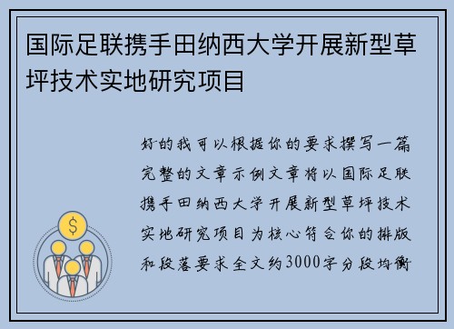 国际足联携手田纳西大学开展新型草坪技术实地研究项目 国际足联携手田纳西大学开展新型草坪技术实地研究项目