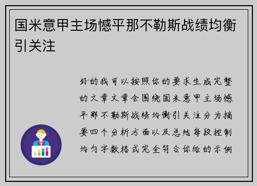 国米意甲主场憾平那不勒斯战绩均衡引关注 国米意甲主场憾平那不勒斯战绩均衡引关注