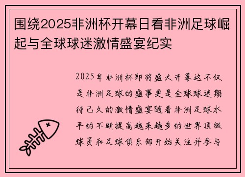 围绕2025非洲杯开幕日看非洲足球崛起与全球球迷激情盛宴纪实 围绕2025非洲杯开幕日看非洲足球崛起与全球球迷激情盛宴纪实