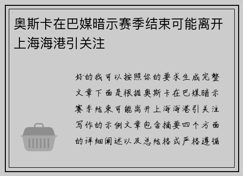 奥斯卡在巴媒暗示赛季结束可能离开上海海港引关注 奥斯卡在巴媒暗示赛季结束可能离开上海海港引关注