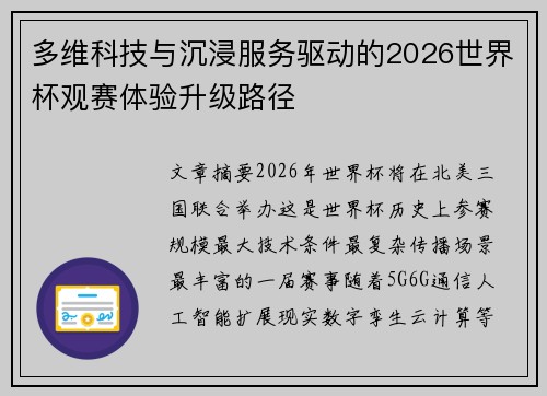 多维科技与沉浸服务驱动的2026世界杯观赛体验升级路径 多维科技与沉浸服务驱动的2026世界杯观赛体验升级路径