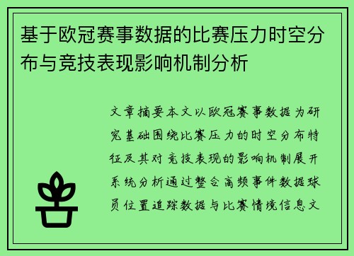 基于欧冠赛事数据的比赛压力时空分布与竞技表现影响机制分析 基于欧冠赛事数据的比赛压力时空分布与竞技表现影响机制分析