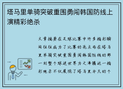 塔马里单骑突破重围勇闯韩国防线上演精彩绝杀 塔马里单骑突破重围勇闯韩国防线上演精彩绝杀