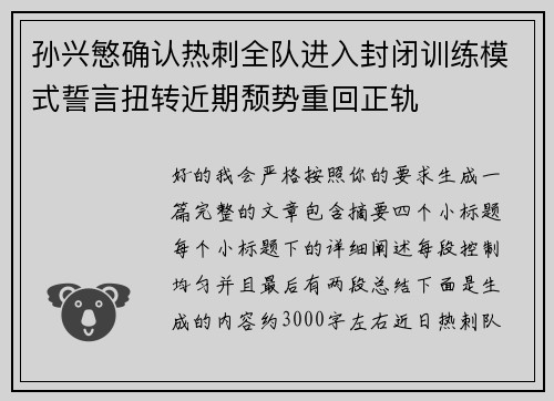 孙兴慜确认热刺全队进入封闭训练模式誓言扭转近期颓势重回正轨 孙兴慜确认热刺全队进入封闭训练模式誓言扭转近期颓势重回正轨