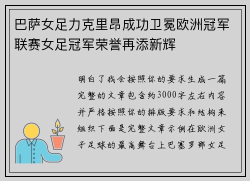 巴萨女足力克里昂成功卫冕欧洲冠军联赛女足冠军荣誉再添新辉 巴萨女足力克里昂成功卫冕欧洲冠军联赛女足冠军荣誉再添新辉